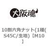 M10 10割六角ナット(1種(S45C/生地) 大阪魂 69115865