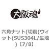 7/8 �Z�p�i�b�g(�؍�(�E�B�b�g(SUS304L/���n) ��㍰ 69116504