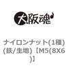 ナイロンナット(1種)(鉄/生地) 大阪魂