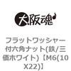 M6(10X22) �t���b�g���b�V���[�t�Z�p�i�b�g(�S/�O���z���C�g) ��㍰ 69117895