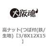 3/8X12X15 ���i�b�g(�Εt(�S/���n) ��㍰ 69118315
