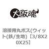 3/8X20X25 �n�ڗp�ۃ{�X(�E�B�b�g(�S/���n) ��㍰ 69118394