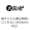 M10(D=50) ���i�b�g(1��)(����/�j�b�P��) ��㍰ 69119252