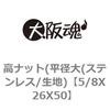 高ナット(平径大(ステンレス/生地) 大阪魂