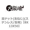 8X13X50 ���i�b�g(���˂�)(�X�e�����X/���n) ��㍰ 69119794