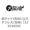 12X19X50 ���i�b�g(���˂�)(�X�e�����X/���n) ��㍰ 69119812