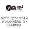3/8X14X50 高ナット(ウィット(ステンレス/生地) 大阪魂 69119855