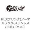 M20 HL�X�v�����O(�m�[�}���t�b�N(�X�e�����X/���n) ��㍰ 69120914