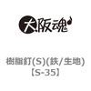S-35 �����B(S) ��㍰ 69122838
