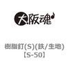 S-50 �����B(S) ��㍰ 69122847