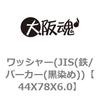 ワッシャー(JIS(鉄/パーカー(黒染め)) 大阪魂