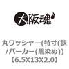 丸ワッシャー(特寸(鉄/パーカー(黒染め)) 大阪魂