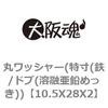 10.5X28X2 �ۃ��b�V���[(����(�S/�h�u(�n�Z�����߂���)) ��㍰ 69123443