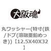 12.5X40X32 �ۃ��b�V���[(����(�S/�h�u(�n�Z�����߂���)) ��㍰ 69123723