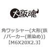 角ワッシャー(大形(鉄/パーカー(黒染め)) 大阪魂