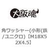 M18X52X4.5 角ワッシャー(小形(鉄/ユニクロ) 大阪魂 69124624