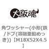 M18X52X4.5 角ワッシャー(小形(鉄/ドブ(溶融亜鉛めっき)) 大阪魂 69124633