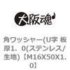 M16X50X1.0 �p���b�V���[(U�� ��1�D0(�X�e�����X/���n) ��㍰ 69126514