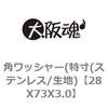 28X73X3.0 �p���b�V���[(����(�X�e�����X/���n) ��㍰ 69126645
