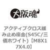 M8X17X4.0 �A�N�e�B�u�N���X�ɂݎ~�ߍ���(S45C/�O���z���C�g) ��㍰ 69127214