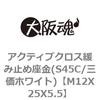 M12X25X5.5 �A�N�e�B�u�N���X�ɂݎ~�ߍ���(S45C/�O���z���C�g) ��㍰ 69127232