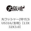 13X32X3.0 �ۃ��b�V���[(����(SUS316/���n) ��㍰ 69127424