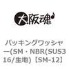 SM-12 パッキングワッシャー(SM・NBR(SUS316/生地) 大阪魂 69128982