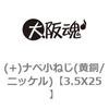 3.5X25 (+)ナベ小ねじ(黄銅/ニッケル) 大阪魂 69129007