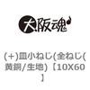 (+)皿小ねじ(全ねじ(黄銅/生地) 大阪魂