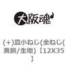 12X35 (+)皿小ねじ(全ねじ(黄銅/生地) 大阪魂 69129043