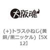 5X12 (+)トラス小ねじ(黄銅/黒ニッケル) 大阪魂 69129077