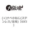 6X5 (+)ナベ小ねじ(ステンレス/生地) 大阪魂 69129314