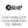8X60 (+)ナベ小ねじ(ステンレス/GB(茶ブロンズ)) 大阪魂 69129348