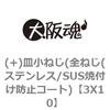 3X10 (+)皿小ねじ(全ねじ(ステンレス/SUS焼付け防止コート) 大阪魂 69129418
