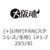 #1-72X5/8 (+)UNF(PAN(ステンレス/生地) 大阪魂 69129743