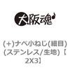 (+)ナベ小ねじ(細目)(ステンレス/生地) 大阪魂