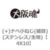 4X10 (+)ナベ小ねじ(細目)(ステンレス/生地) 大阪魂 69129777