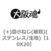 10X20 (+)皿小ねじ(細目)(ステンレス/生地) 大阪魂 69129822