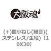 10X30 (+)皿小ねじ(細目)(ステンレス/生地) 大阪魂 69129847
