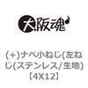 4X12 (+)ナベ小ねじ(左ねじ(ステンレス/生地) 大阪魂 69129908