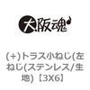 3X6 (+)トラス小ねじ(左ねじ(ステンレス/生地) 大阪魂 69130242