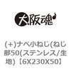 6X230X50 (+)ナベ小ねじ(ねじ部50(ステンレス/生地) 大阪魂 69130398