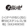 6X240X50 (+)ナベ小ねじ(ねじ部50(ステンレス/生地) 大阪魂 69130407