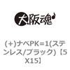 5X15 (+)ナベPK=1(ステンレス/ブラック) 大阪魂 69130933