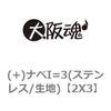2X3 (+)ナベI=3(ステンレス/生地) 大阪魂 69130958
