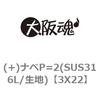 3X22 (+)ナベP=2(SUS316L/生地) 大阪魂 69131073