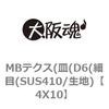 MBテクス(皿(D6(細目(SUS410/生地) 大阪魂