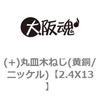 (+)丸皿木ねじ(黄銅/ニッケル) 大阪魂