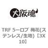 TRF 5ーロブ 梅花(ステンレス/生地) 大阪魂