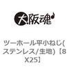 8X25 ツーホール平小ねじ(ステンレス/生地) 大阪魂 69132227